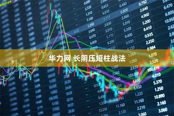 华力网 长阴压短柱战法