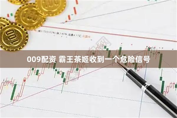 009配资 霸王茶姬收到一个危险信号